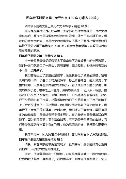 四年级下册语文第三单元作文400字（精选20篇）