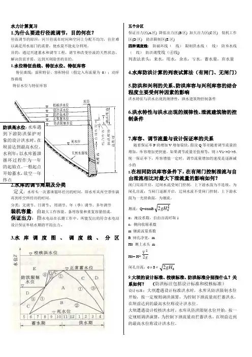 河海大学水力计算复习要点