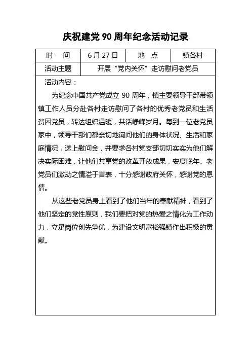 庆祝建党90周年之开展“党内关怀”走访慰问老党员活动记录