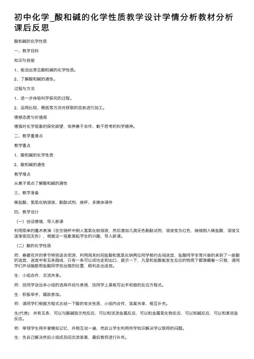 初中化学_酸和碱的化学性质教学设计学情分析教材分析课后反思