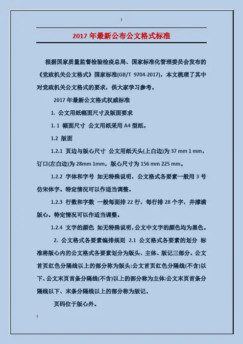 2017年最新公布公文格式标准