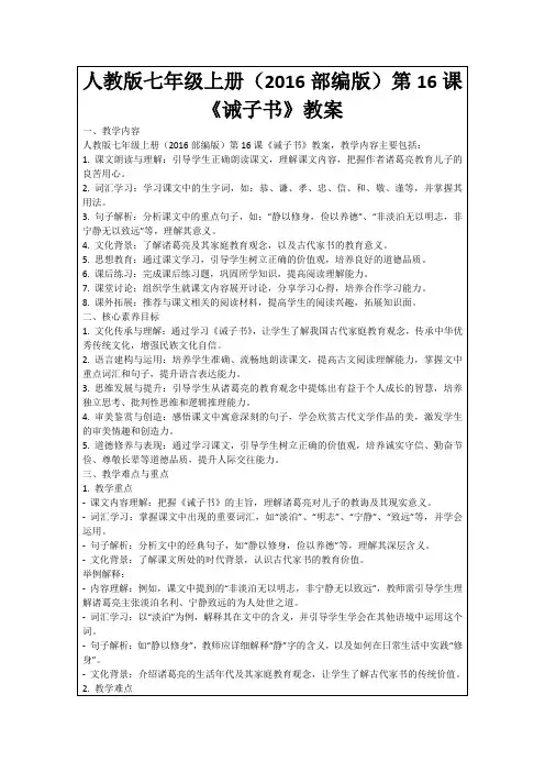 人教版七年级上册(2016部编版)第16课《诫子书》教案