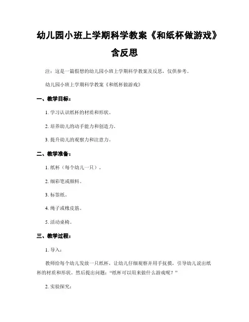 幼儿园小班上学期科学教案《和纸杯做游戏》含反思
