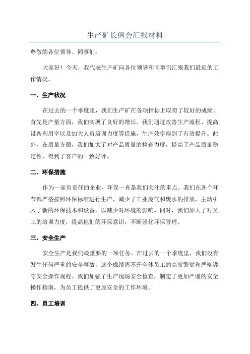 生产矿长例会汇报材料