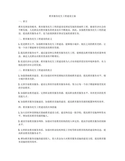 教育服务民生工程建设方案