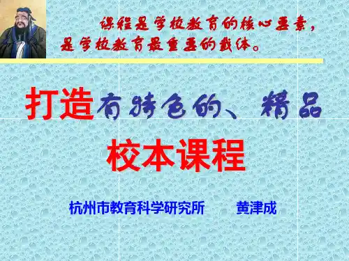 打造有特色的精品校本课程
