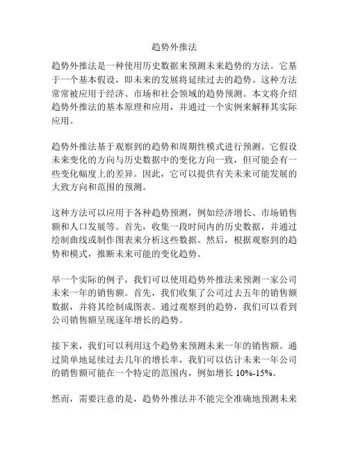 趋势外推法