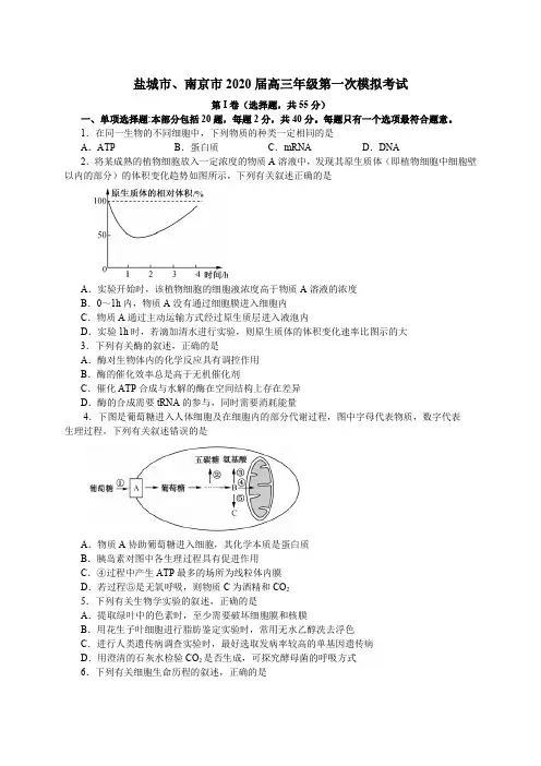 江苏省盐城市、南京市2020届高三年级第一次模拟生物试题