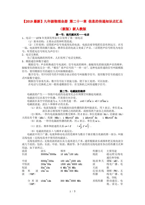 【2019最新】九年级物理全册 第二十一章 信息的传递知识点汇总 (新版)新人教版