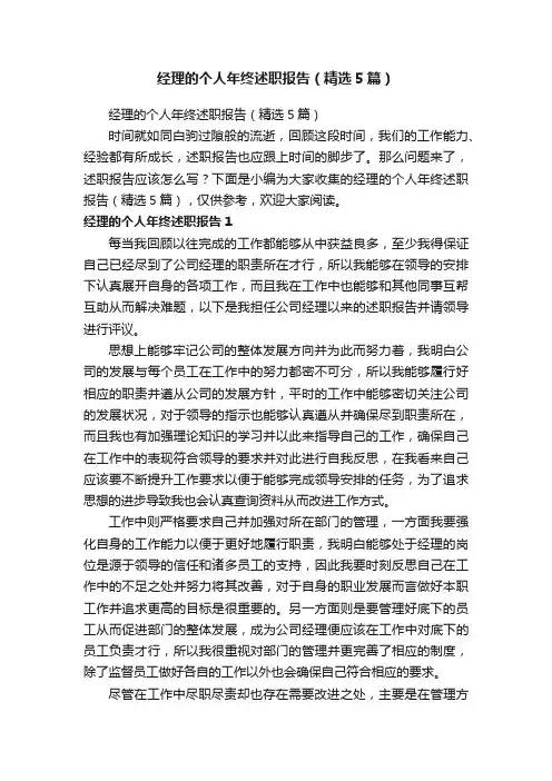 经理的个人年终述职报告（精选5篇）