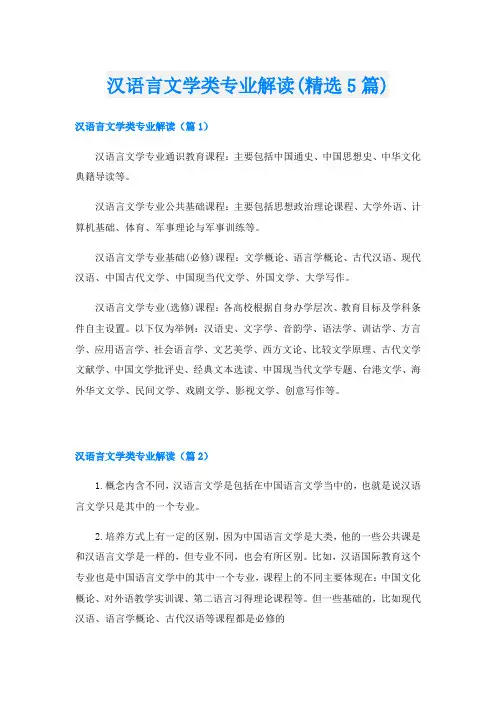 汉语言文学类专业解读(精选5篇)