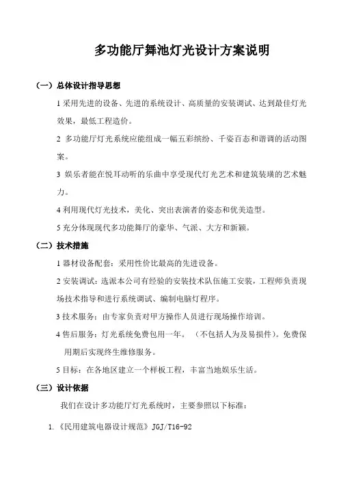 (整理)多功能厅灯光设计方案说明