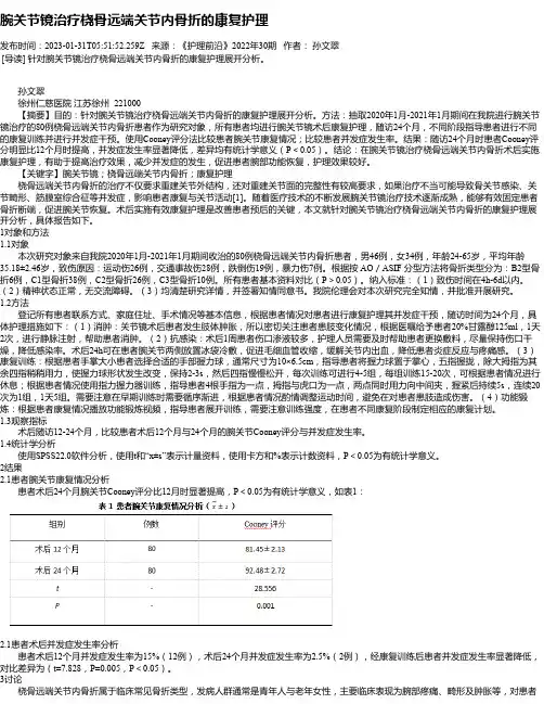 腕关节镜治疗桡骨远端关节内骨折的康复护理