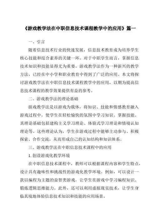 《2024年游戏教学法在中职信息技术课程教学中的应用》范文