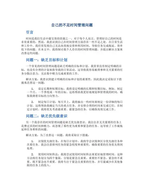 自己的不足时间管理问题