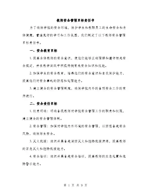 教师安全管理目标责任书（3篇）