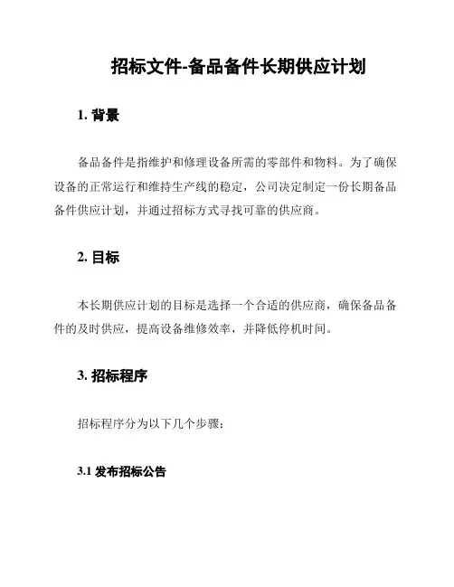 招标文件-备品备件长期供应计划