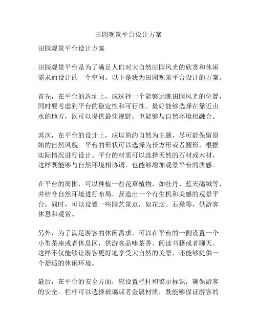 田园观景平台设计方案