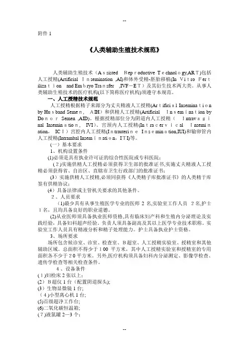 人类辅助生殖技术规范