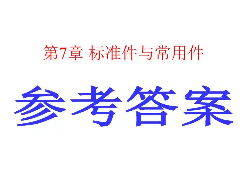 《工程图学基础习题集》答案(第七、八、九章)