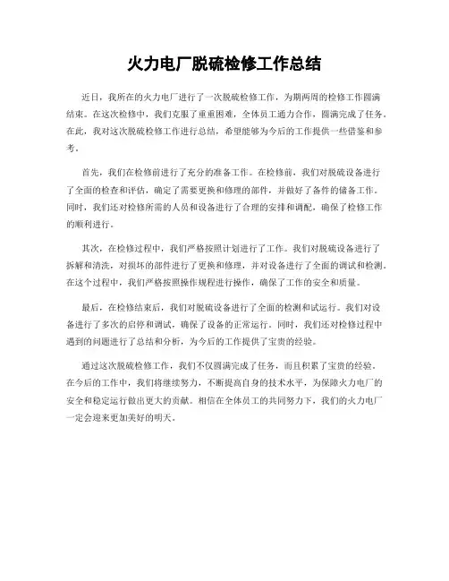 火力电厂脱硫检修工作总结