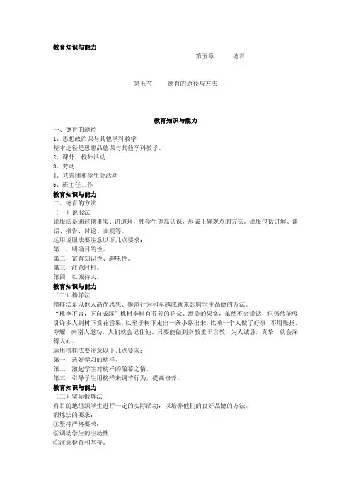 教师资格《教育教学知识与能力》精讲：德育的途径与方法