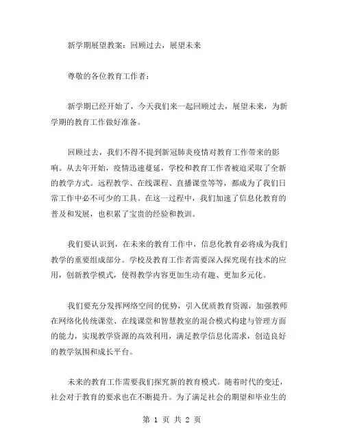 新学期展望教案：回顾过去,展望未来