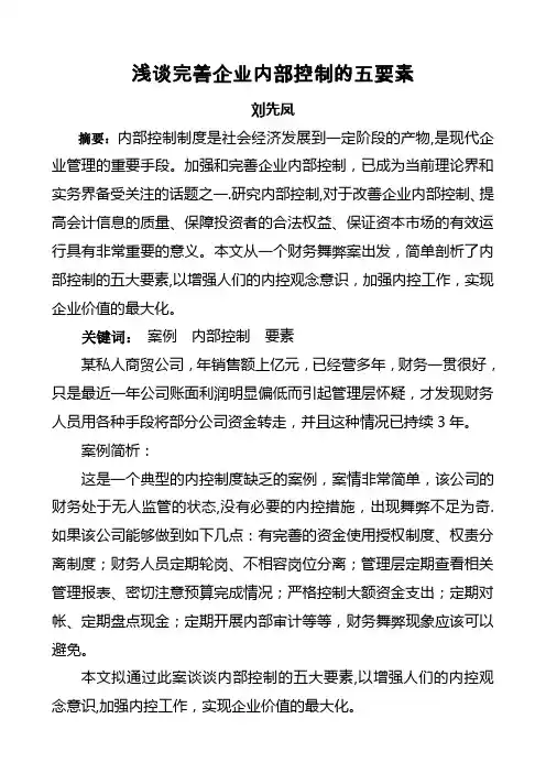 从一个案例浅谈内部控制五要素