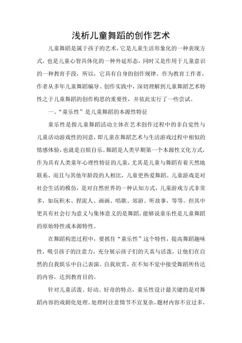 浅析儿童舞蹈的创作艺术