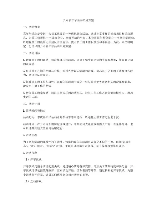 公司嘉年华活动策划方案