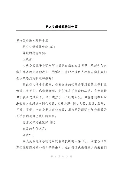 男方父母婚礼致辞十篇