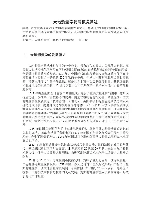 大地测量学发展概况简述