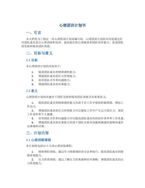 心理团训计划书