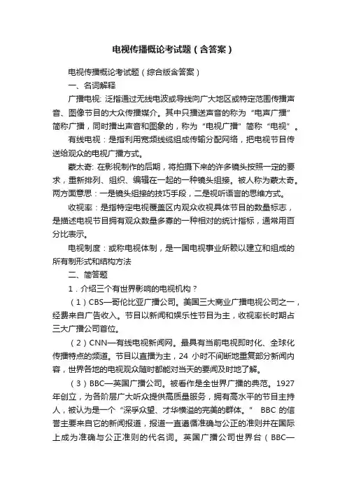 电视传播概论考试题（含答案）