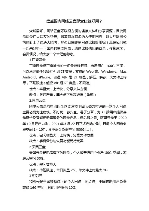 盘点国内网络云盘那家比较好用？