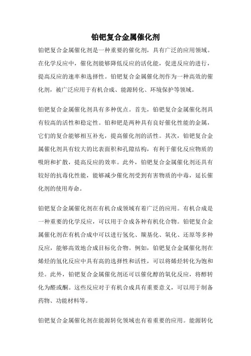 铂钯复合金属催化剂