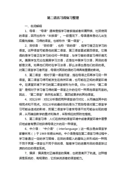 第二语言习得复习整理