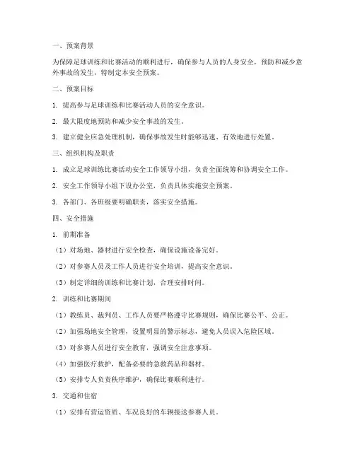 足球训练比赛活动安全预案