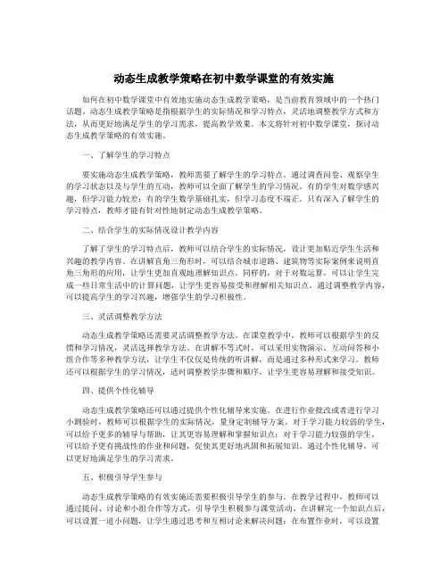 动态生成教学策略在初中数学课堂的有效实施