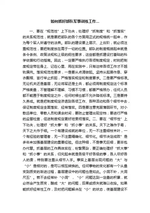 如何抓好部队军事训练工作...