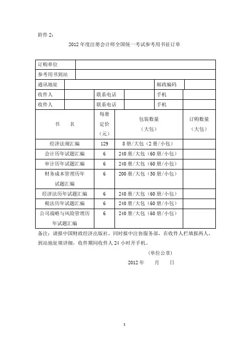 2012年度注册会计师全国统一考试辅导教材征订单