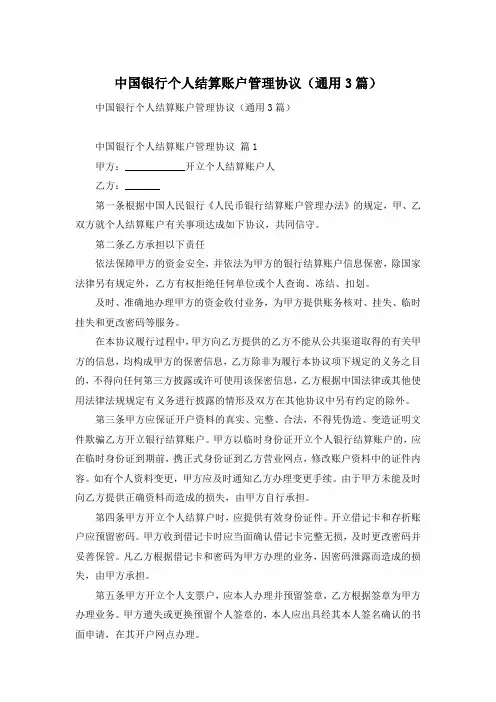 中国银行个人结算账户管理协议(通用3篇)