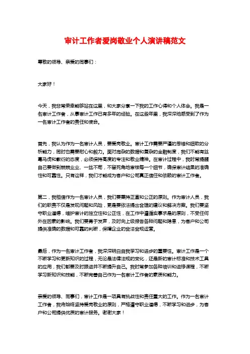 审计工作者爱岗敬业个人演讲稿范文