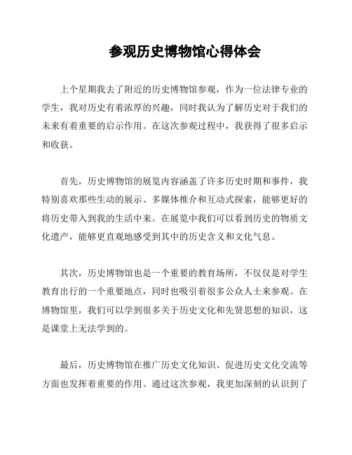 参观历史博物馆心得体会