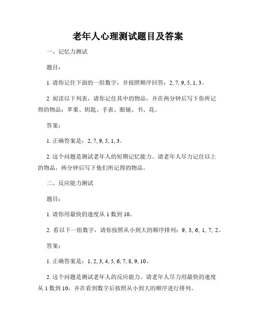 老年人心理测试题目及答案