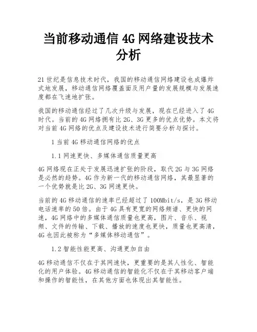 当前移动通信4G网络建设技术分析