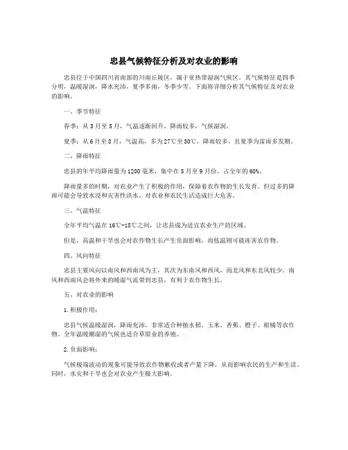 忠县气候特征分析及对农业的影响