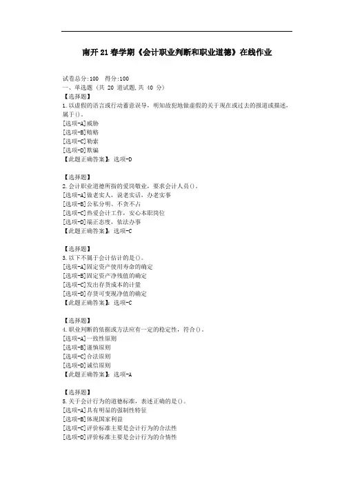 南开21春学期《会计职业判断和职业道德》在线作业-随机试卷