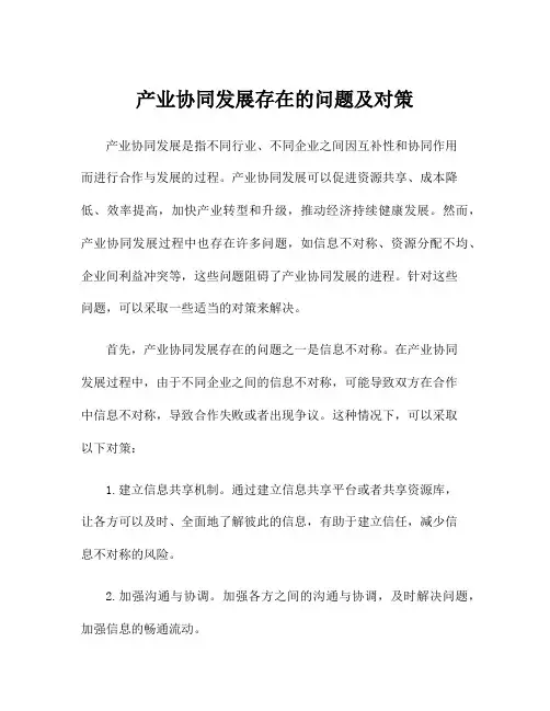 产业协同发展存在的问题及对策