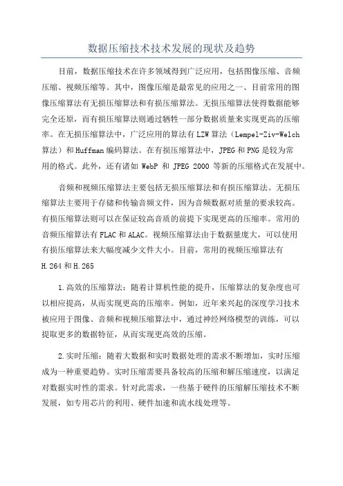 数据压缩技术技术发展的现状及趋势